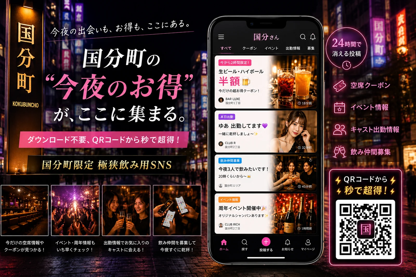 国分町の今夜のお得・出会いが集まるSNS 国分さん。空席クーポン・イベント・出勤情報・飲み仲間募集