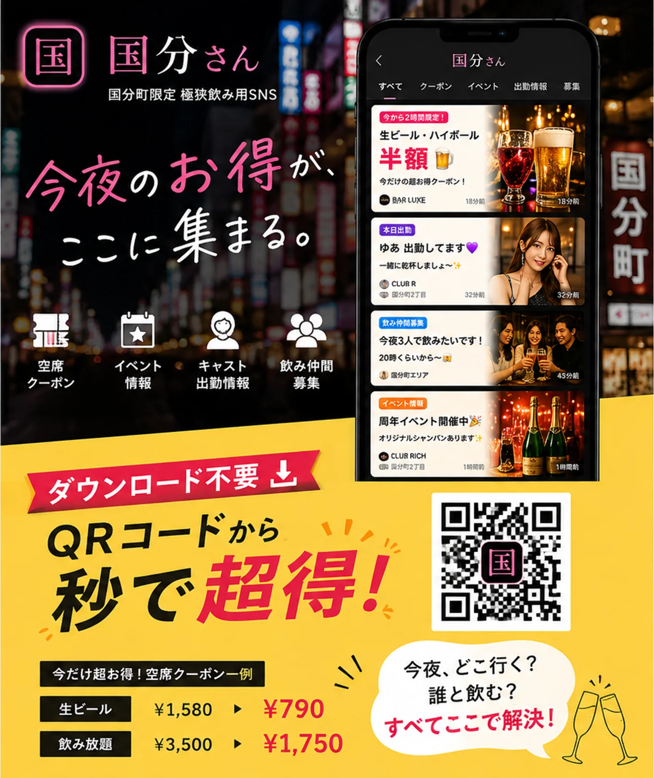 ダウンロード不要・QRコードから秒で超得。生ビール¥1,580→¥790、飲み放題¥3,500→¥1,750